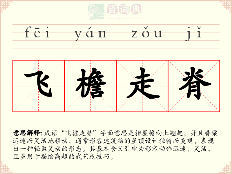 飞檐走脊