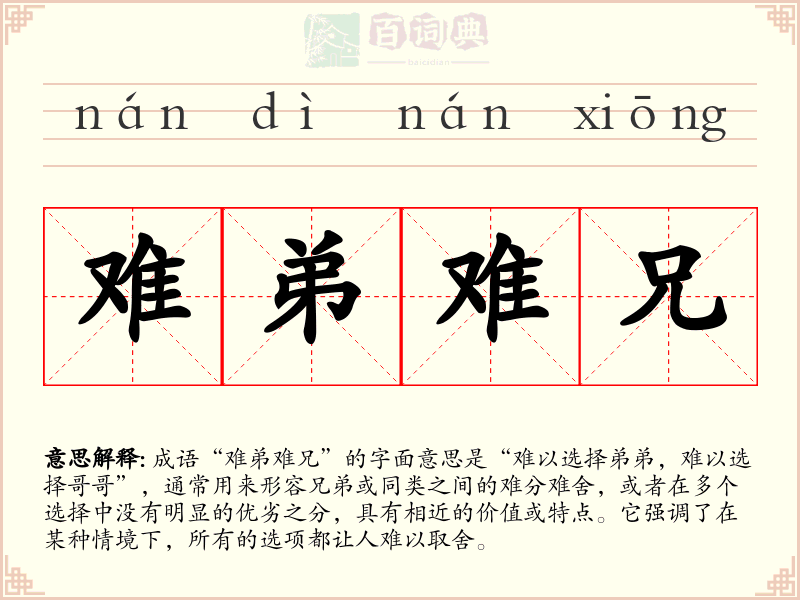 难弟难兄
