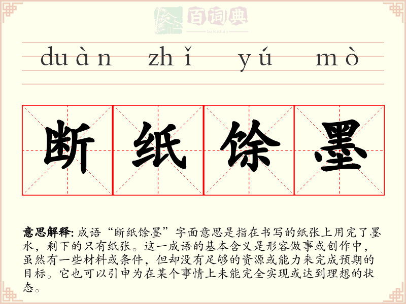 断纸馀墨