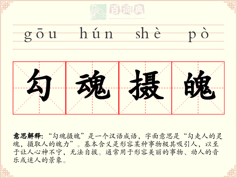 勾魂摄魄
