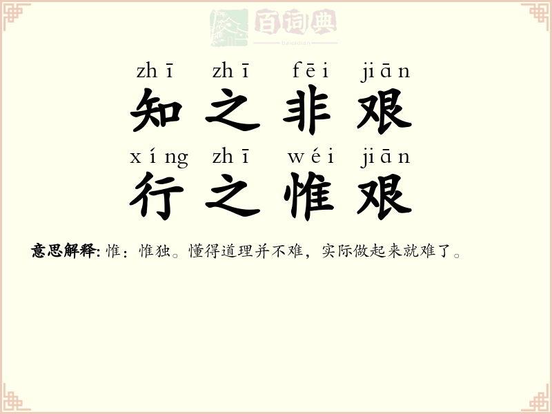 知之非艰，行之惟艰