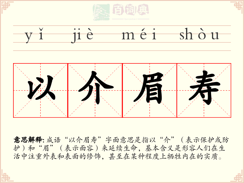 以介眉寿