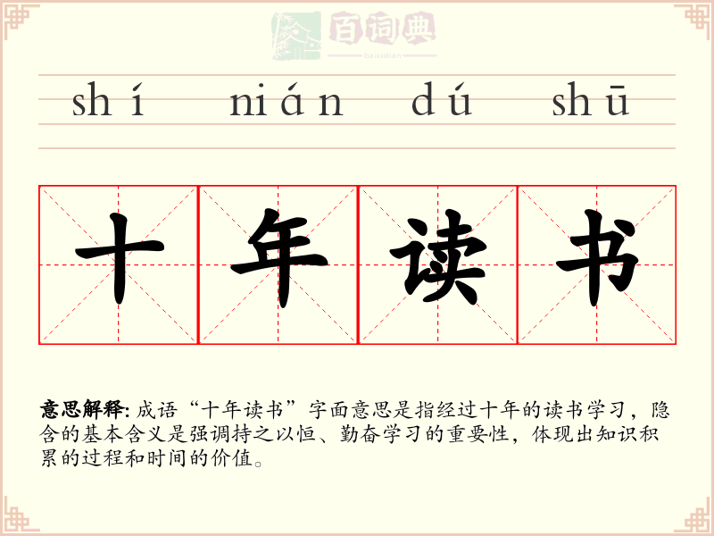 十年读书
