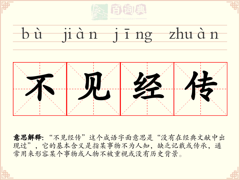 不见经传