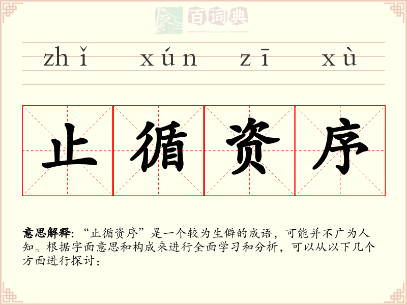 止循资序