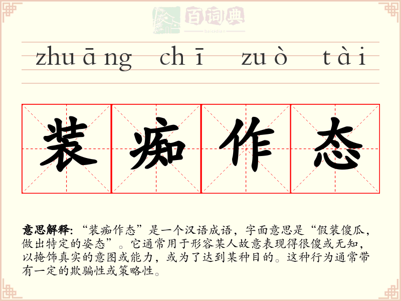 装痴作态