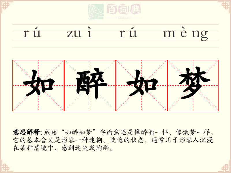 如醉如梦
