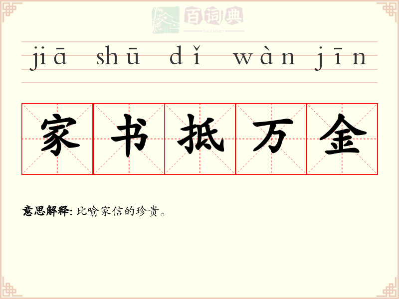 家书抵万金