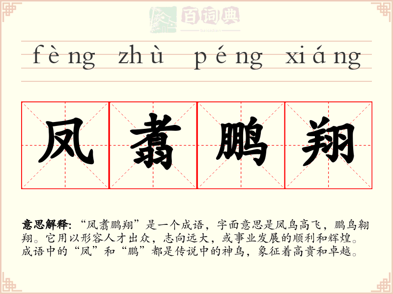 凤翥鹏翔