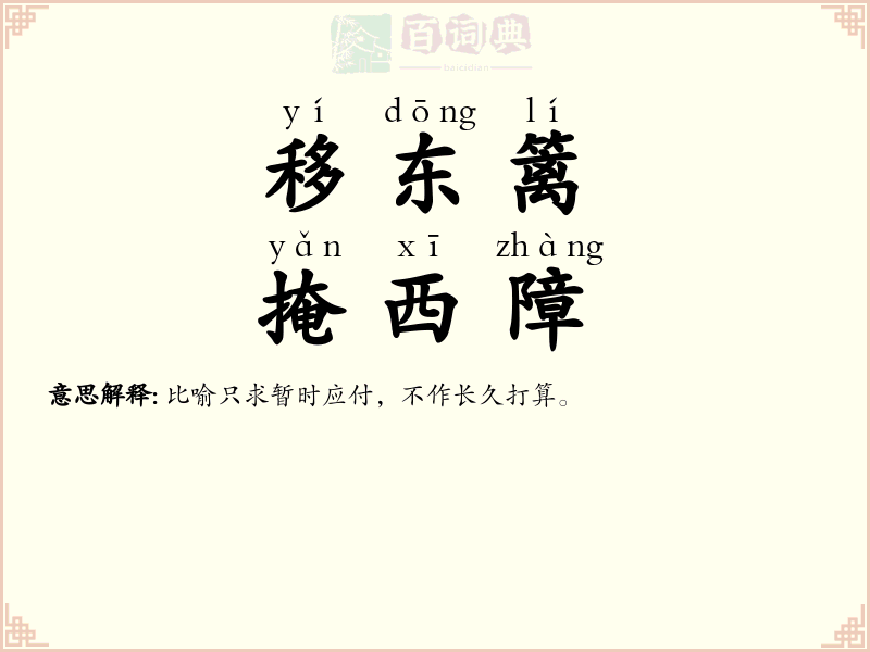 移东篱，掩西障