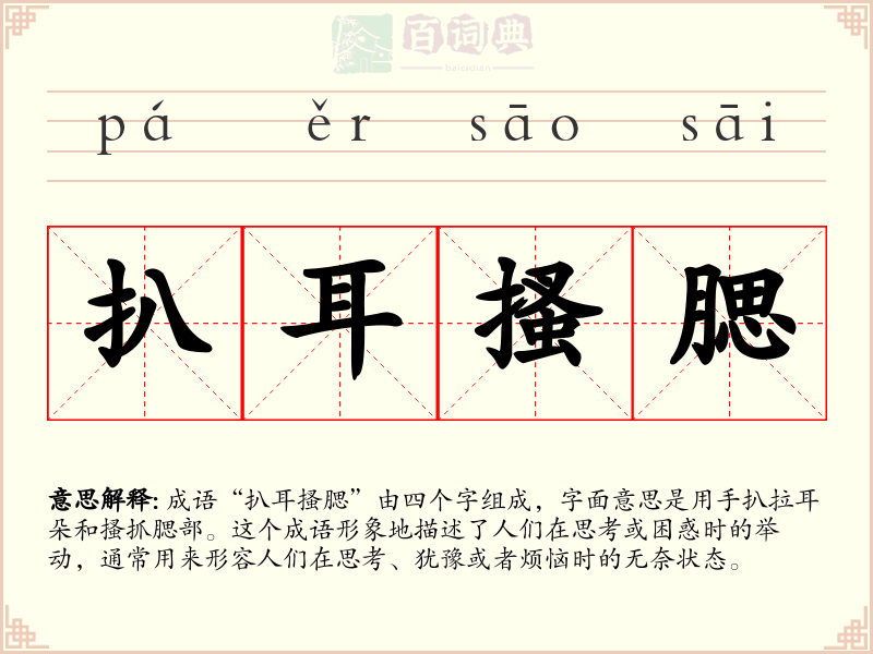 扒耳搔腮
