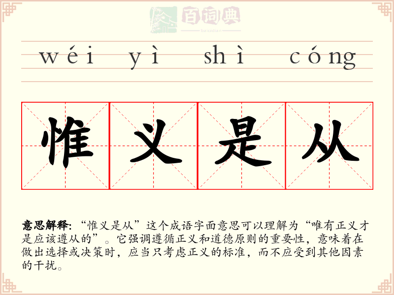 惟义是从
