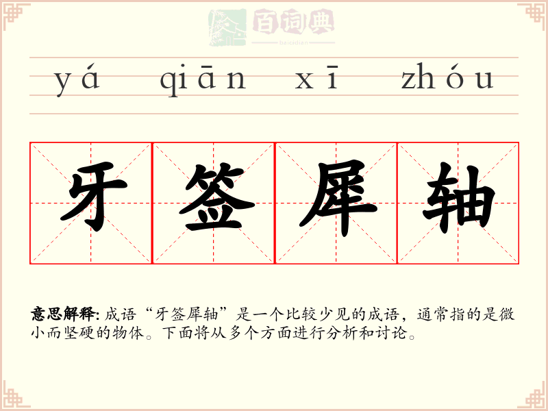 牙签犀轴