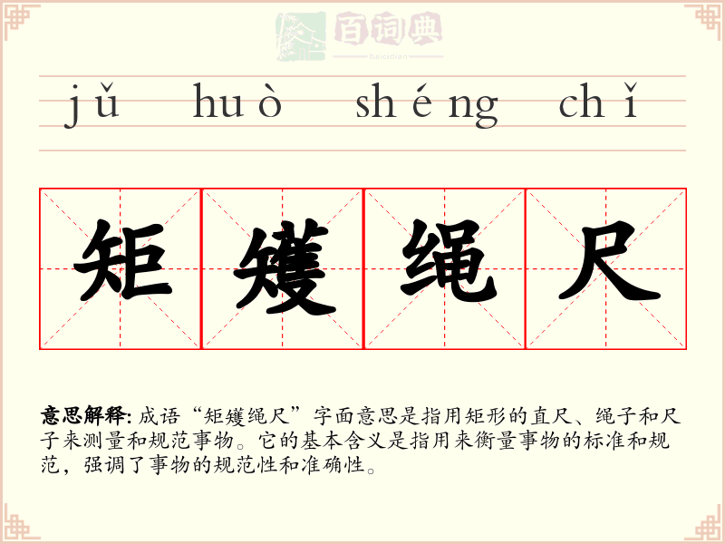 矩矱绳尺