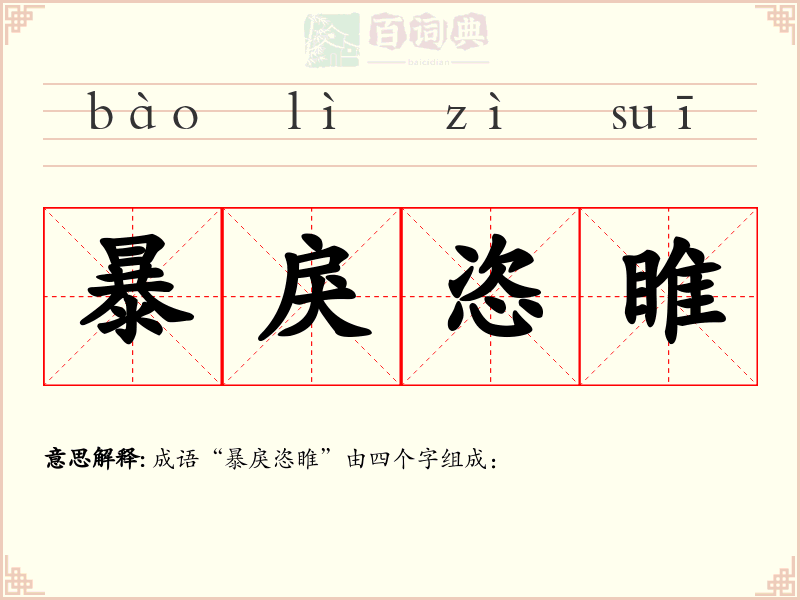 暴戾恣睢