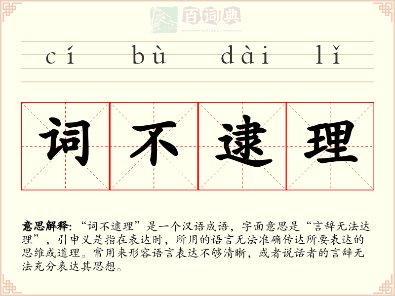 词不逮理