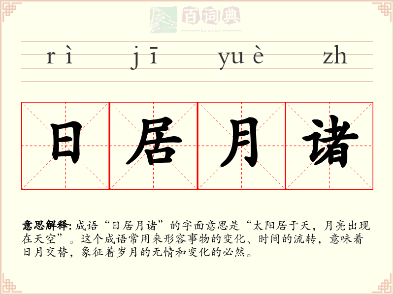 日居月诸