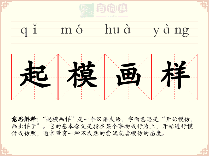 起模画样
