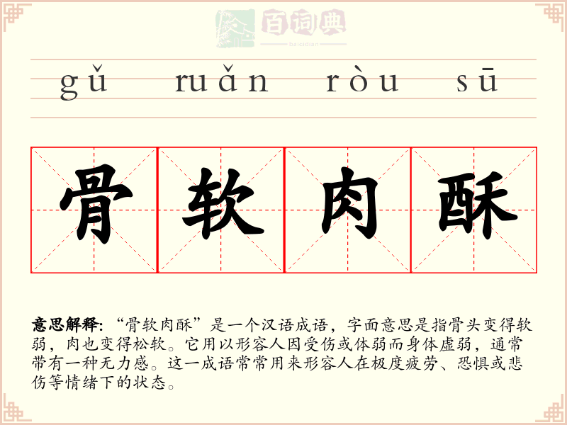 骨软肉酥