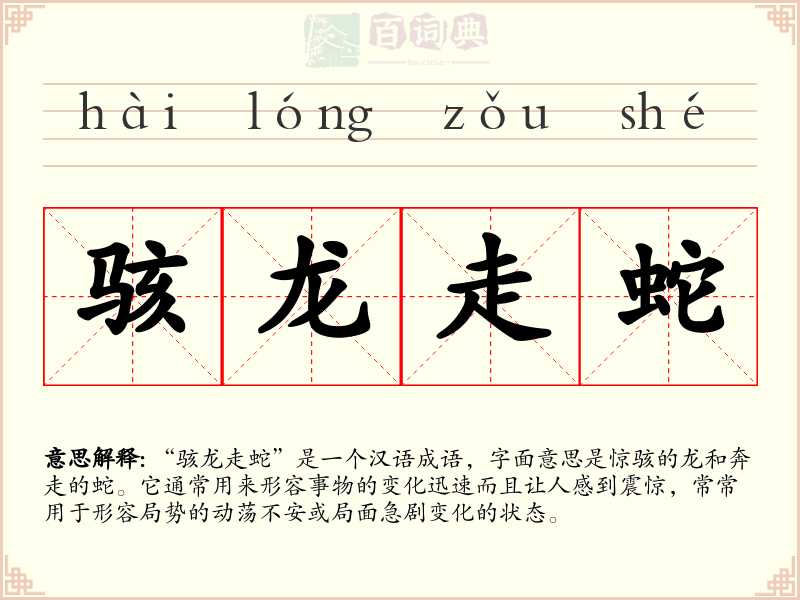 骇龙走蛇