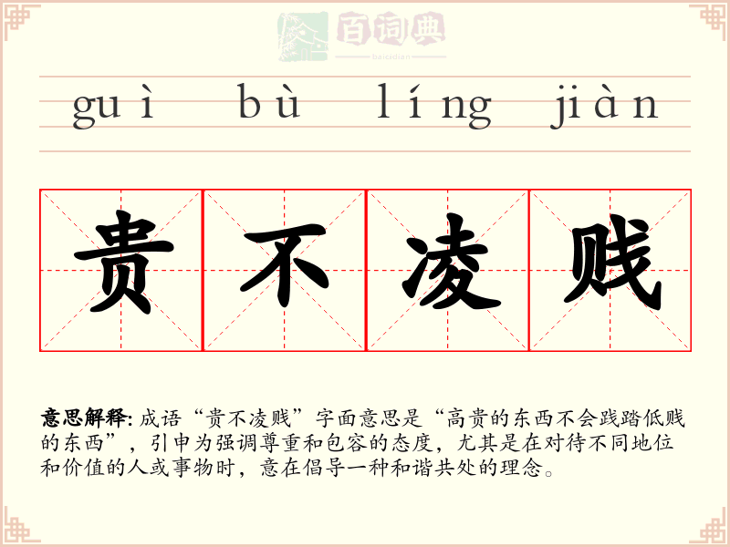 贵不凌贱