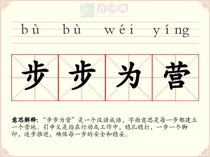 步步为营