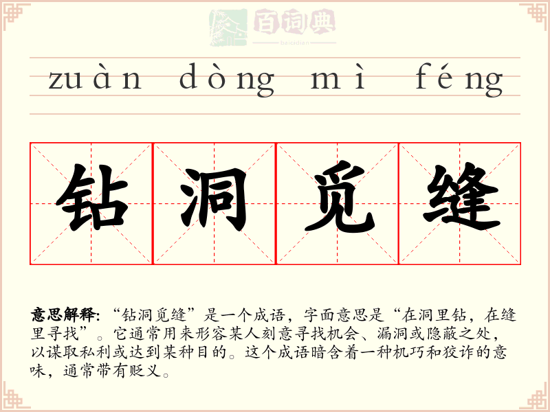 钻洞觅缝