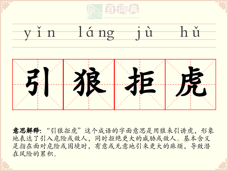 引狼拒虎