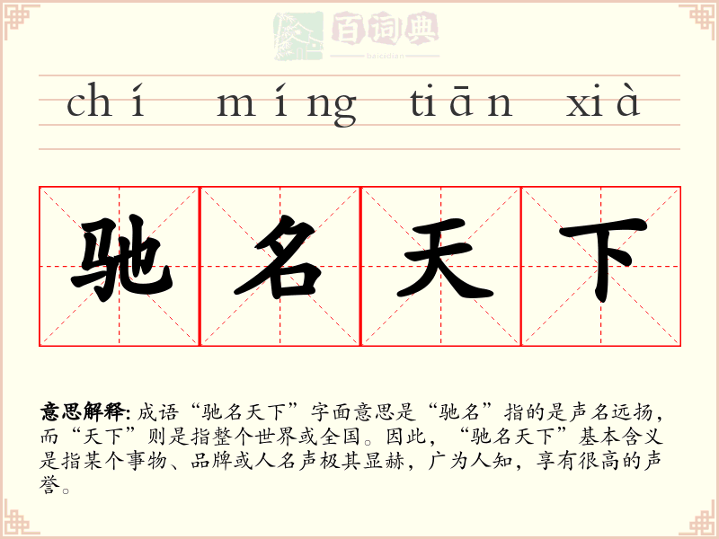 驰名天下