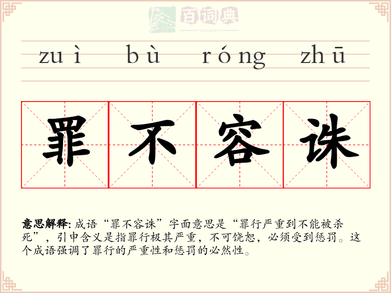 罪不容诛