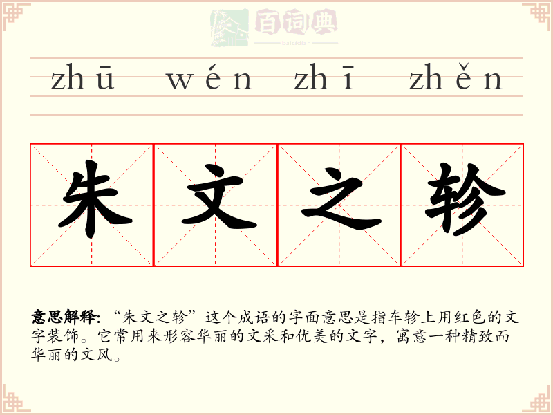 朱文之轸