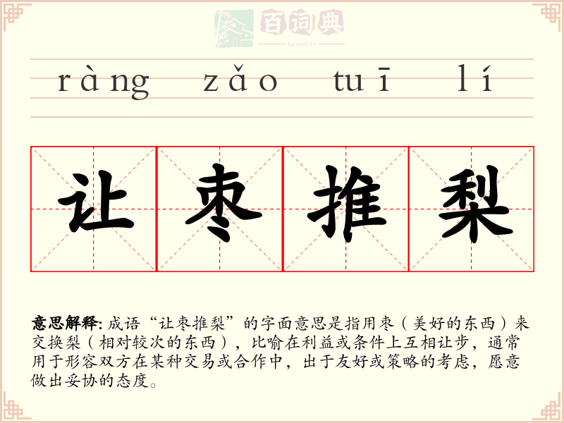 让枣推梨