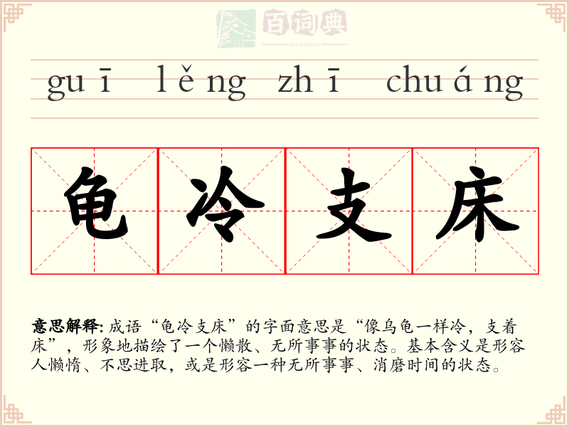 龟冷支床