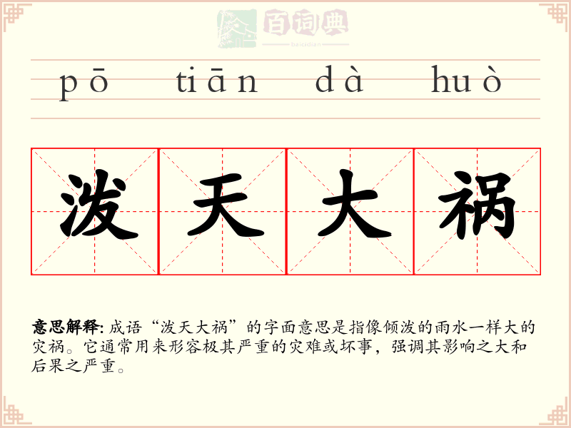 泼天大祸