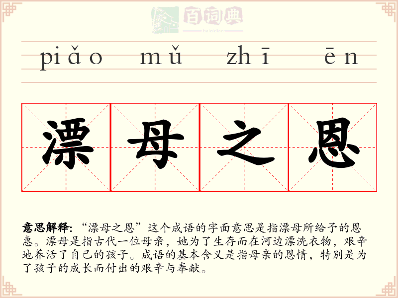 漂母之恩