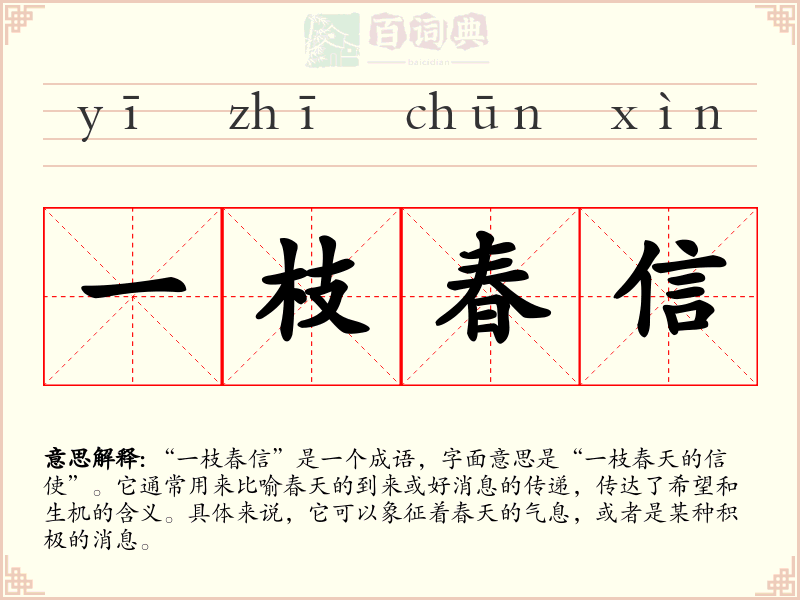 一枝春信