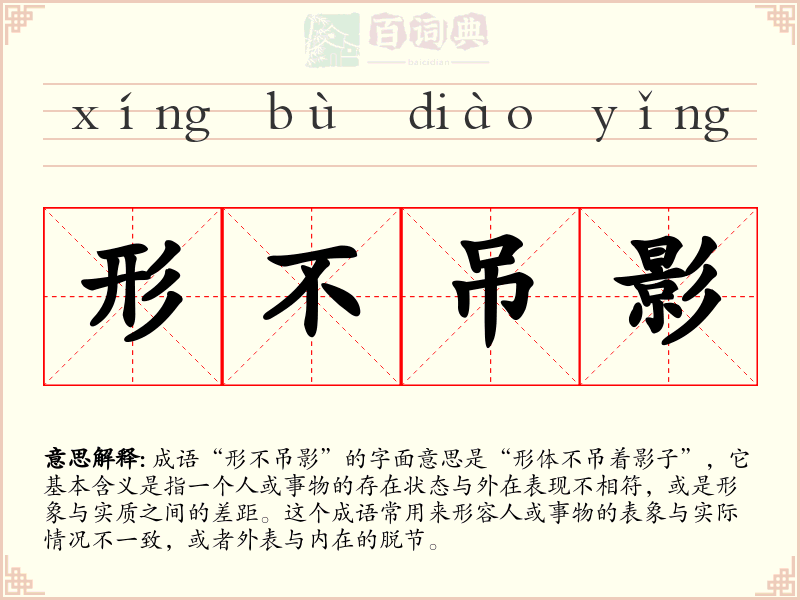 形不吊影