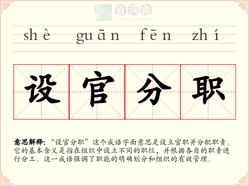 设官分职