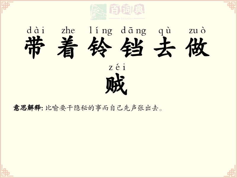 带着铃铛去做贼