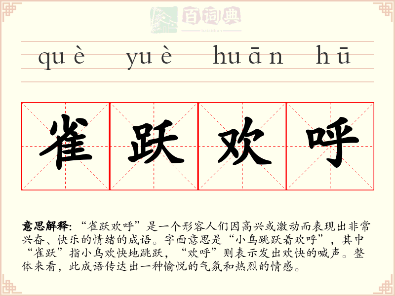 雀跃欢呼