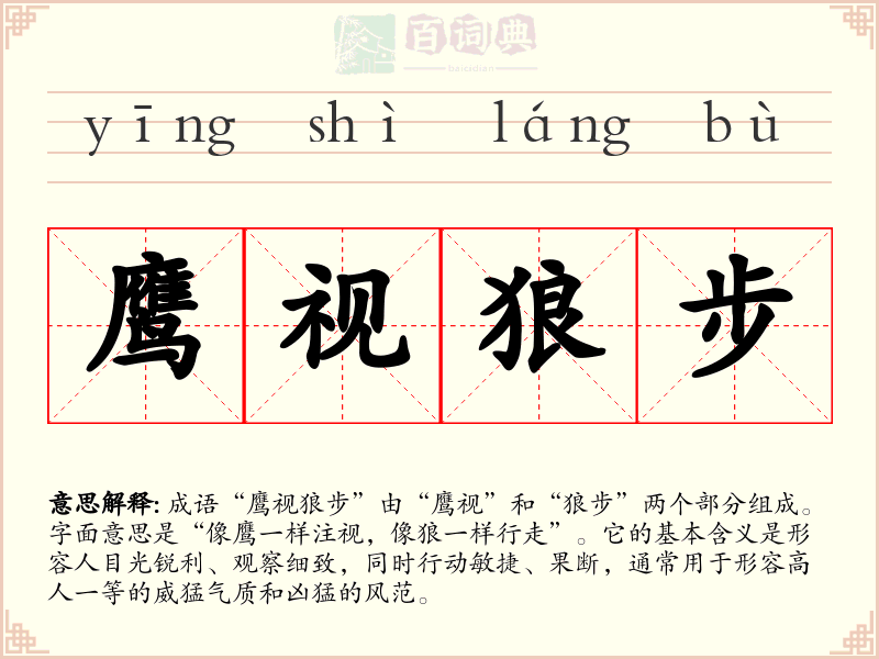 鹰视狼步