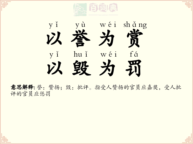 以誉为赏，以毁为罚