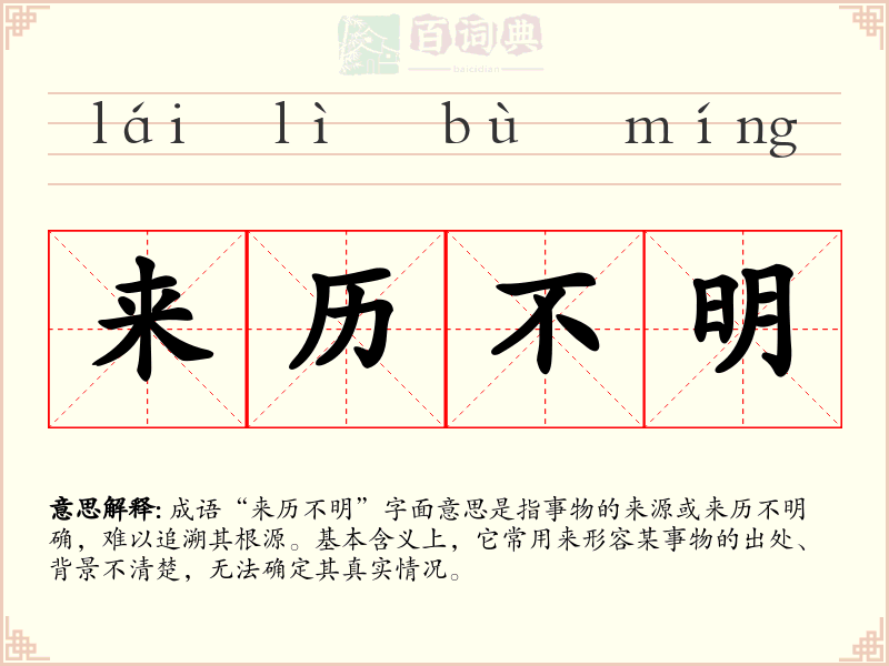 来历不明