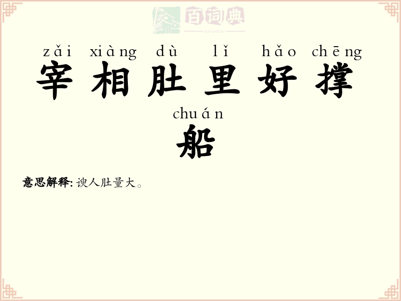 宰相肚里好撑船