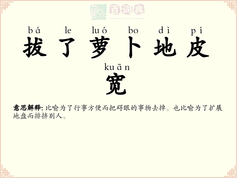 拔了萝卜地皮宽