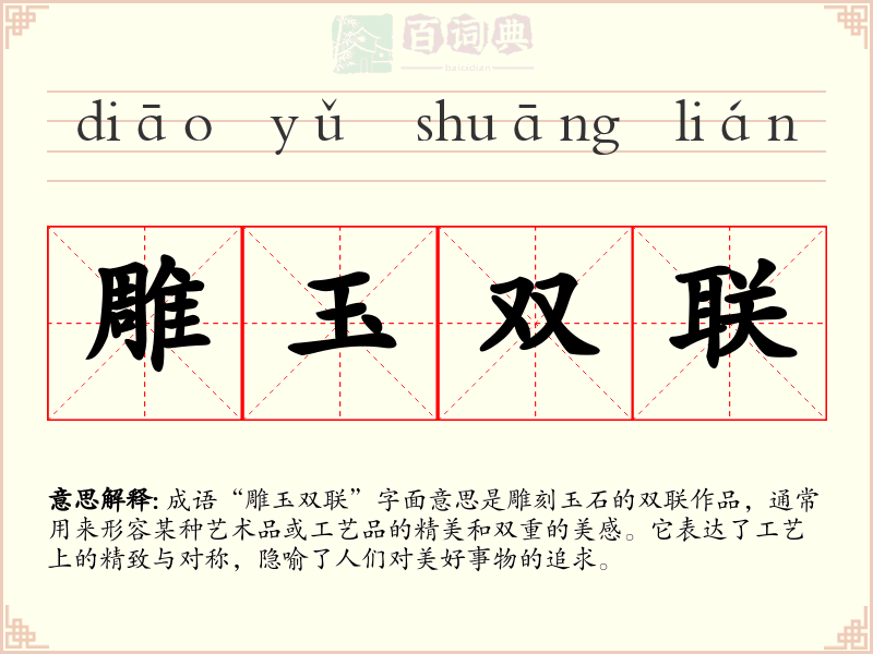 雕玉双联