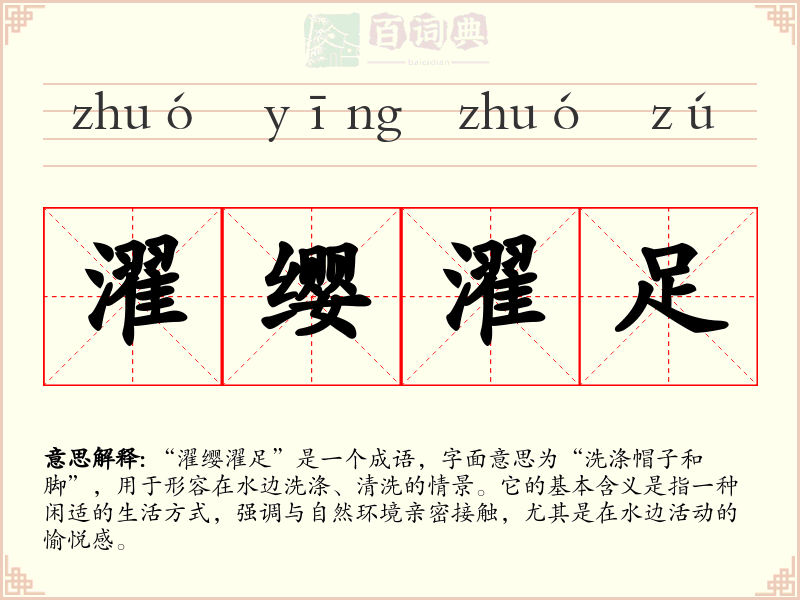濯缨濯足