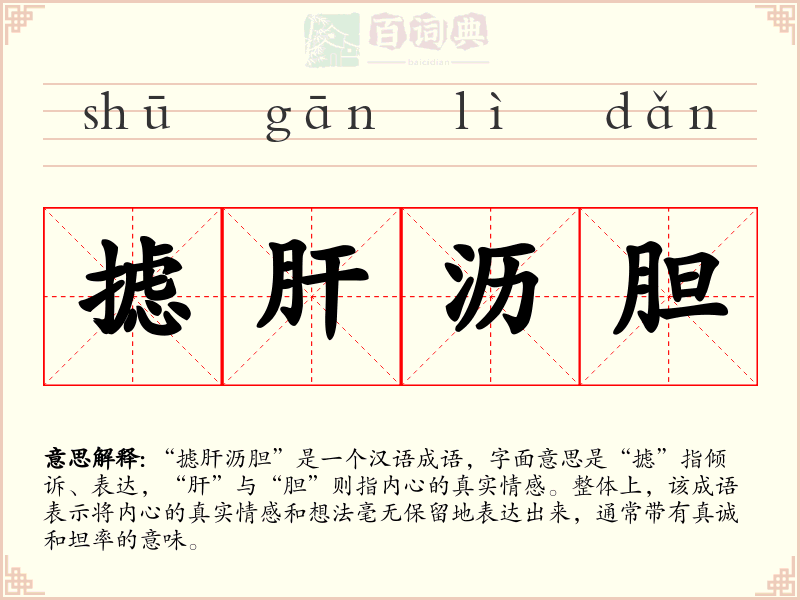摅肝沥胆