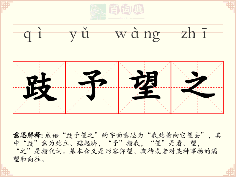 跂予望之