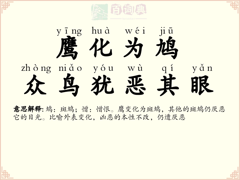 鹰化为鸠，众鸟犹恶其眼